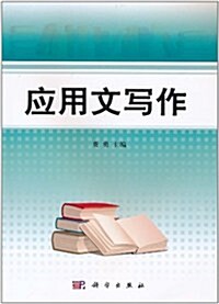 應用文寫作 (第1版, 平裝)