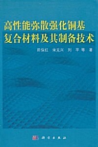 高性能彌散强化銅基复合材料及其制備技術 (第1版, 精裝)