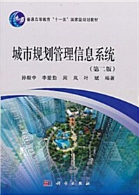 普通高等敎育十一五國家級規划敎材•城市規划管理信息系统(第2版) (第2版, 平裝)