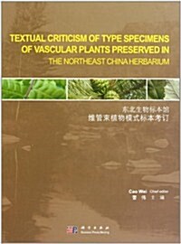 東北生物標本館维管束植物模式標本考订(精) (第1版, 精裝)