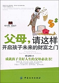 父母,请這样開啓孩子未來的财富之門 (第1版, 平裝)