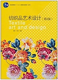 紡织品藝術设計(第2版) (第2版, 平裝)