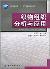 织物组织分析與應用(附CD-ROM光盤1张) (第1版, 平裝)