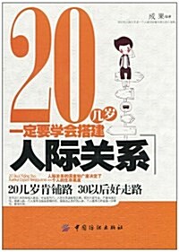 20幾歲一定要學會搭建人際關系 (第1版, 平裝)