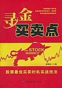 尋金買賣點:股票最佳買賣時机實戰技法 (第1版, 平裝)