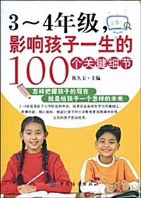 3~4年級,影响孩子一生的100個關鍵细节 (第1版, 平裝)