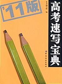 高考速寫寶典(2011版) (第1版, 平裝)