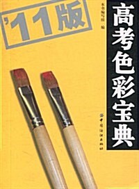 高考色彩寶典(2011版) (第1版, 平裝)