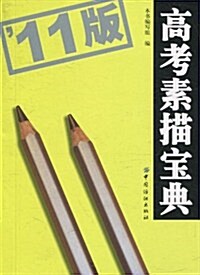 高考素描寶典(2011版) (第1版, 平裝)