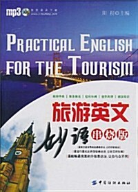 旅游英文妙语串燒版 (第1版, 平裝)