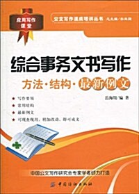 综合事務文书寫作:方法•結構•最新例文 (第1版, 平裝)