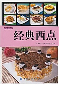 尙錦西餐系列:經典西點 (第1版, 平裝)