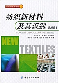 紡织新材料及其识別(第2版) (第2版, 平裝)