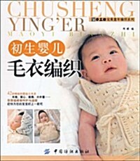 初生婴兒毛衣编织 (第1版, 平裝)