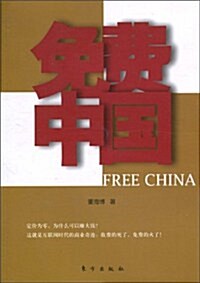 免费中國 (第1版, 平裝)