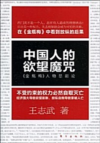 中國人的欲望魔呪:《金甁梅》人物悲劇論 (第1版, 平裝)