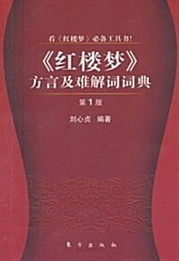 《红樓夢》方言及難解词词典(第1版) (第1版, 平裝)