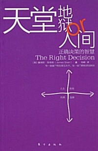 天堂、地狱or人間:正确決策的智慧 (第1版, 平裝)