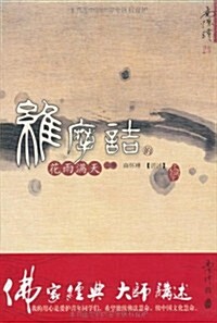 维摩诘的花雨滿天(上冊) (第1版, 平裝)