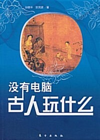 沒有電腦,古人玩什么 (第1版, 平裝)