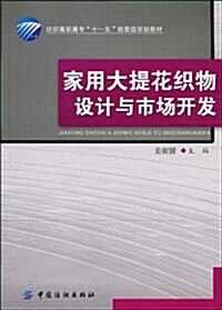 家用大提花织物设計與市场開發 (第1版, 平裝)