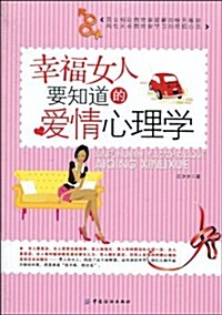 幸福女人要知道的愛情心理學 (第1版, 平裝)