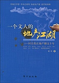 一個文人的地产江湖:回首我在地产圈這十年 (第1版, 平裝)