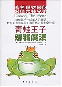 靑蛙王子赚钱魔法 (第1版, 平裝)
