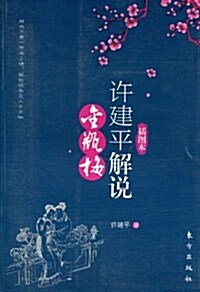 许建平解说《金甁梅》(揷圖本) (第1版, 平裝)