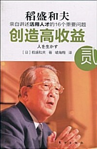 创造高收益:親自講述活用人才的16個重要問题(2) (第1版, 平裝)