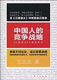 中國人的競爭戰略:《三國演義》人物競爭論 (第1版, 平裝)