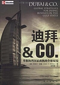迪拜&CO.:掌握海灣國家商机的全球布局 (第1版, 平裝)