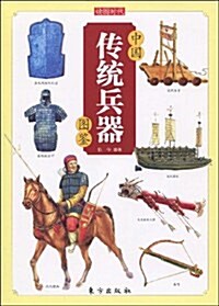 中國傳统兵器圖鑒 (第1版, 平裝)