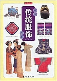 中國傳统服饰圖鑒 (第1版, 平裝)