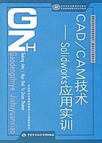 CAD/CAM技術:Solidworks應用實训(附赠CD-ROM光盤1张) (第1版, 平裝)