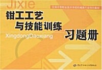 全國中等職業技術學校机械類行動導向敎材•鉗工工藝與技能训練习题冊 (第1版, 平裝)