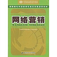 高職高专市场營销专業任務驅動型敎材•網絡營销 (第1版, 平裝)