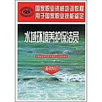 國家職業资格培训敎程•水域環境養護保潔员(基础知识) (第1版, 平裝)