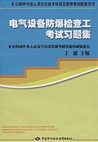 電氣设備防爆檢査工考试习题集 (第1版, 平裝)