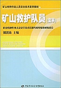 矿山特种作業人员安全技術复審敎材•矿山救護隊员(复審) (第1版, 平裝)