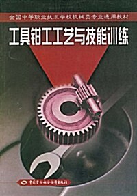 全國中等職業技術學校机械類专業通用敎材•工具鉗工工藝與技能训練 (第1版, 平裝)