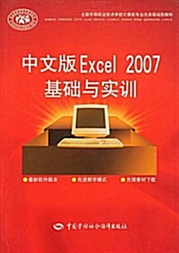 全國中等職業技術學校計算机专業任務驅動型敎材•中文版Excel 2007基础與實训 (第1版, 平裝)