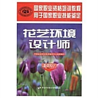 國家職業资格培训敎程•花藝環境设計師(基础知识) (第1版, 平裝)