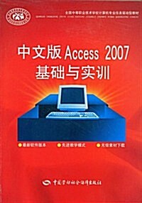 中文版Access 2007基础與實训 (第1版, 平裝)