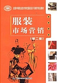 全國中等職業技術學校服裝设計與制作专業敎材•服裝市场營销(第2版) (第2版, 平裝)