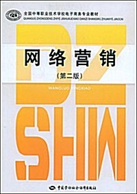 全國中等職業技術學校電子商務专業敎材•網絡營销(第2版) (第2版, 平裝)