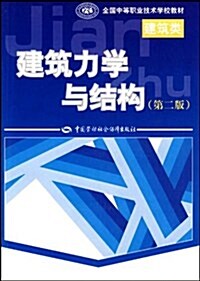 全國中等職業技術學校建筑類敎材•建筑力學與結構(第2版)(建筑類) (第2版, 平裝)