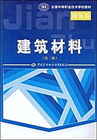 建筑材料(第2版)(建筑類) (第2版, 平裝)