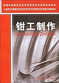 全國中等職業技術學校數控技術應用专業敎材•上海市中等職業學校數控技術應用专業課程改革敎材•鉗工制作 (第1版, 平裝)