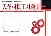 天车司机工习题冊 (第1版, 平裝)